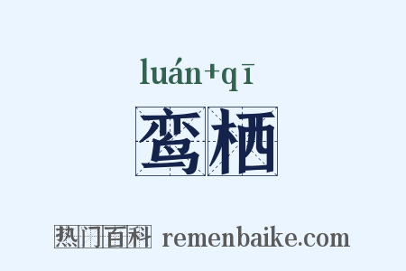 鸾栖是什么意思的图片